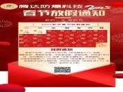 騰達防爆科技2025春節放假通知